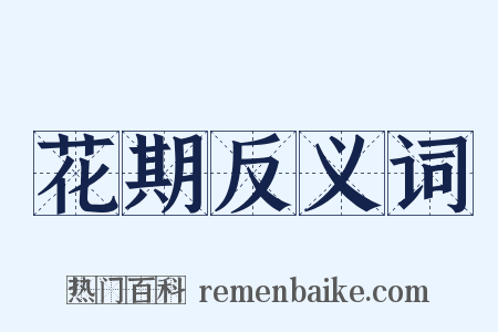 花期反义词是什么意思的图片